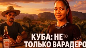 Куба: не только Варадеро