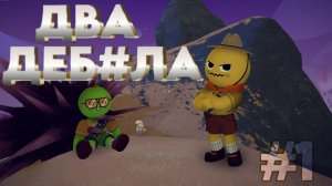 Два деб#ла | PEAK |