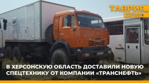 В Херсонскую область доставили новую спецтехнику от компании "Транснефть"