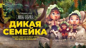 Дикая семейка (2024) трейлер