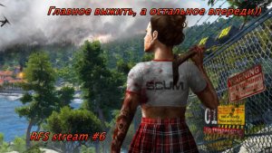 SCUM 2025. Выход на задания и торговля, главное не откиснуть. Поиски лута. Выживаю (Часть 6)