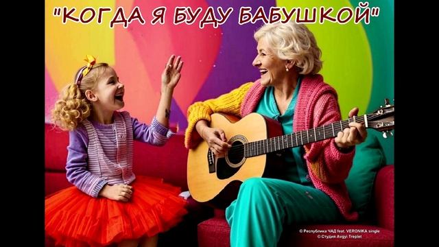 Группа «Республика ЧАД feat. VERONIKA-single» КОГДА Я БУДУ БАБУШКОЙ