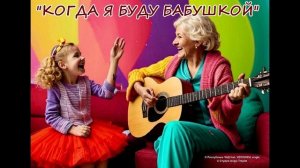 Группа «Республика ЧАД feat. VERONIKA-single» КОГДА Я БУДУ БАБУШКОЙ