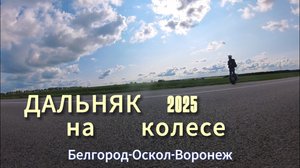 ДАЛЬНЯК на моноколесе 800км