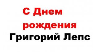 ГРИГОРИЮ ЛЕПСУ ПОСВЯЩАЕТСЯ!