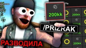 ДАЛ ШАНС МОШЕННИКУ в GTA SAMP