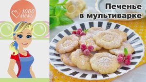 🍪 ПЕЧЕНЬЕ В МУЛЬТИВАРКЕ — быстро и просто!