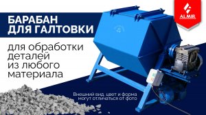Барабан для галтовки, процесс работы