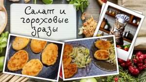 Капустный салат и гороховые зразы — летний ужин в ритме джаза