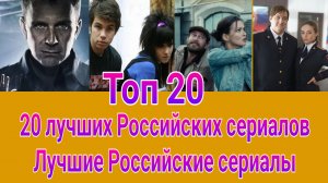 ЛУЧШИЕ РОССИЙСКИЕ СЕРИАЛЫ . Топ 20 лучших Российских сериалов