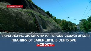 Укрепление склона на улице Героев Севастополя планируют завершить в сентябре