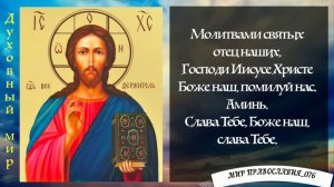 УТРЕННИЕ МОЛИТВЫ НА ДЕНЬ ГРЯДУЩИМ. АУДИО ТЕКСТ