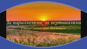 За параллелями, за вертикалями