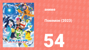 Покемон (2023) 1 сезон 54 серия (аниме-сериал, 2023)