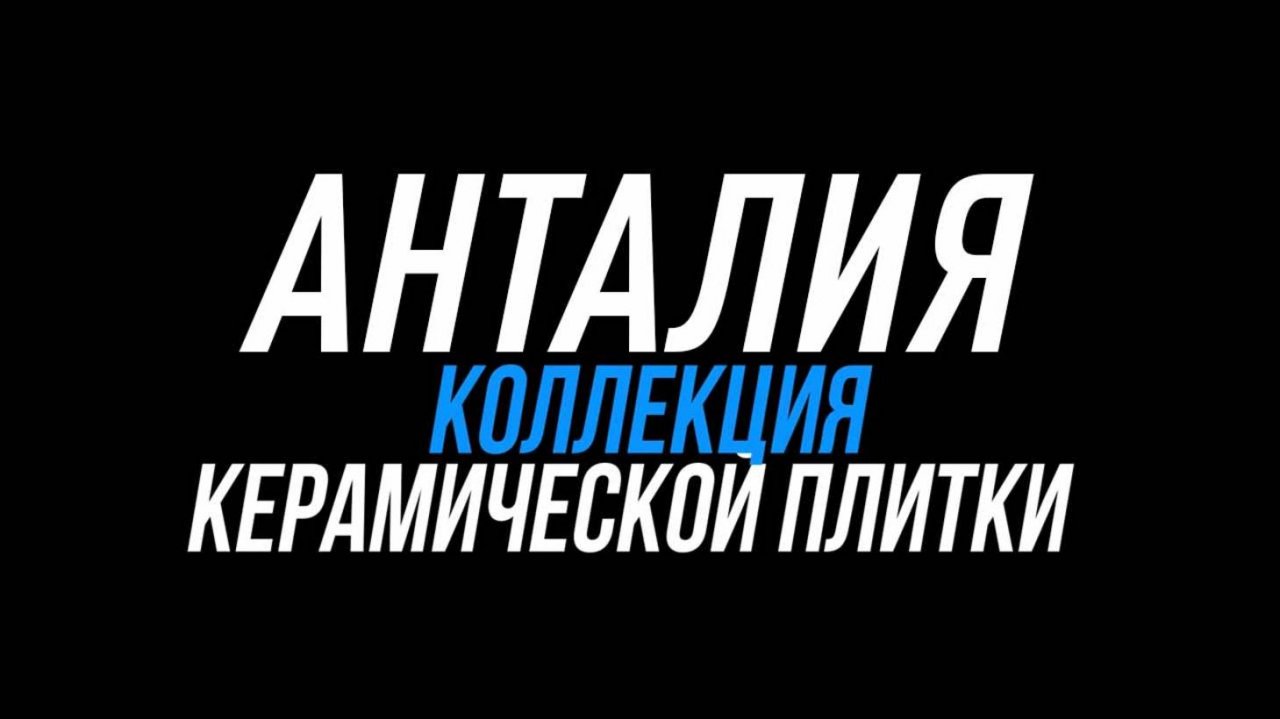 Анталия