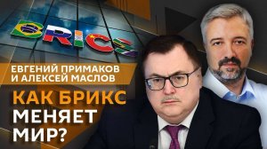 Евгений Примаков. Экономическое чудо: как БРИКС меняет мир?