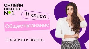 Политика и власть. Видеоурок 9. Обществознание 11 класс