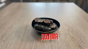 Долма с говядиной и мясом птицы "Домашняя" полуфабрикат замороженный Алидан 3 кг