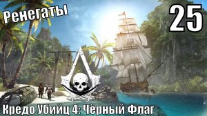Кредо Убийц 4: Чёрный Флаг - Ренегаты - Прохождение 25-ая часть