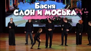 Басня Крылова «Слон и Моська» в исполнении детского театра | Живой спектакль с моралью