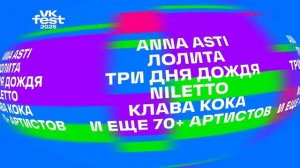 Реклама Вк: VK Fest 19-20 июля 2025 20 сек