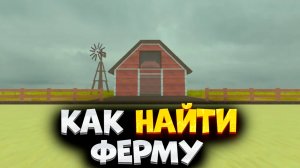 Как Найти Ферму в Мертвые Рельсы в Роблокс. Как Найти Ферму в Dead Rails в Roblox
