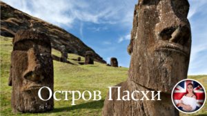 Остров Пасхи в шаге от мечты.