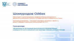 Шомуродов Ойбек, ТГУ | Студенческая конференция | Connect-Universum 2024