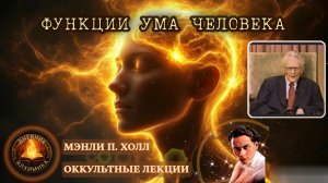 79. Функции Человеческого Ума / ЛЕКЦИЯ / Мэнли П. Холл