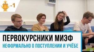Самовар-1. Говорим со студентами 1 курса МИЭФ о важном и не очень