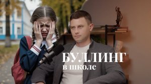 Можно ли привлечь за буллинг в школе?