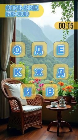 Викторина. Составь из всех букв слово.mp4
