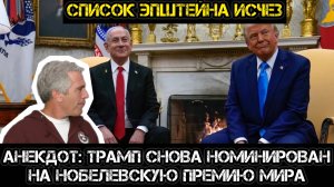 МРИЯ⚡️ АНДРЕЙ ПОНОМАРЬ / Списки Эпштейна пропали! Трамп снова номинирован на премию мира.