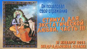 Стимул Для Экстатической Любви, Часть 111 - Он Поцеловал Своё Отражение!