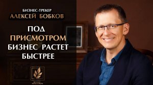 Как бизнес-трекеры выводят на целевые показатели за 2–3 месяца? Алексей Бобков о новом подходе
