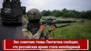 Экс-советник главы Пентагона сообщил, что российская армия стала непобедимой