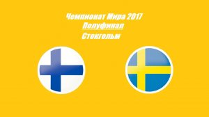 Финляндия - Швеция 0:5 (Чемпионат Мира 2017 - Полуфинал)