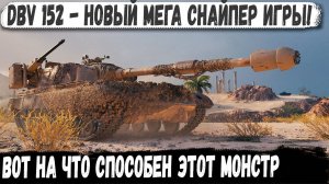 DBV 152 ● ИЗ ТУРБАЧА В РЕКОРД! Новый Мега-Снайпер с альфой в 800 урона в деле!
