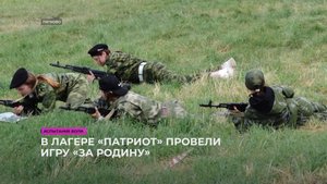 В лагере «Патриот» провели игру «За Родину»