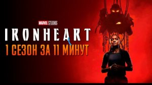 Железное Сердце заново 1 сезон за 11 минут | Железное Сердце краткий пересказ