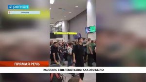 КОЛЛАПС В ШЕРЕМЕТЬЕВО: КАК ЭТО БЫЛО• ПРЯМАЯ РЕЧЬ