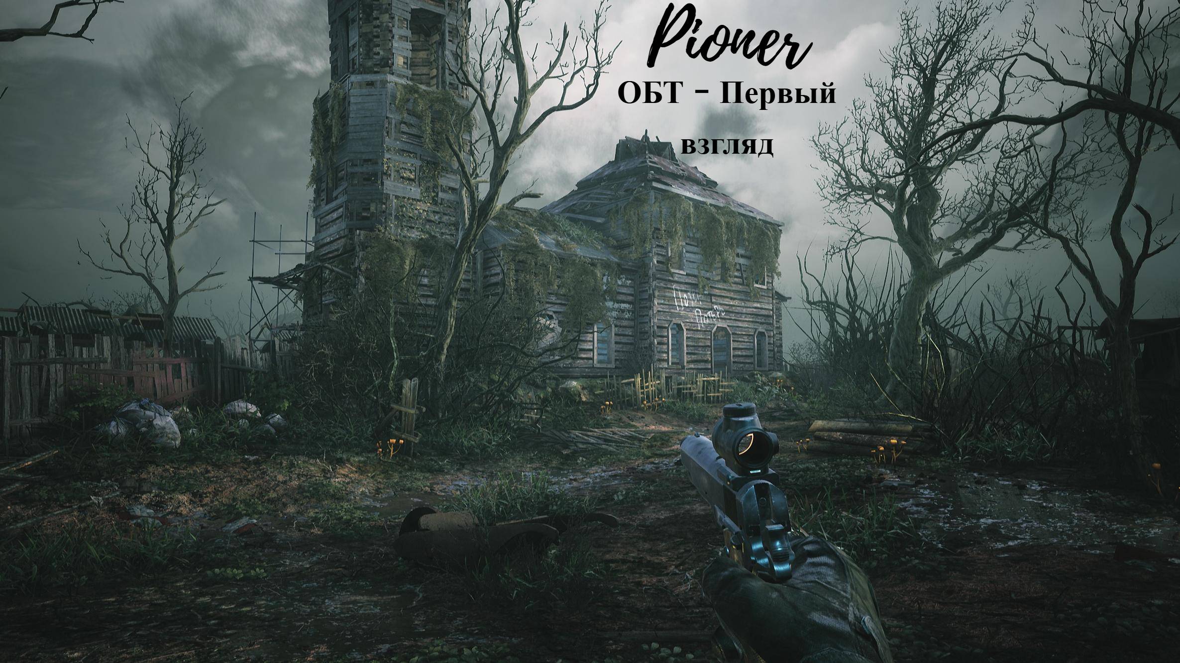 Pioner/Пионер - ОБТ. Первый взгляд #pioner #обт #gameplay #game #games #mmo #russia