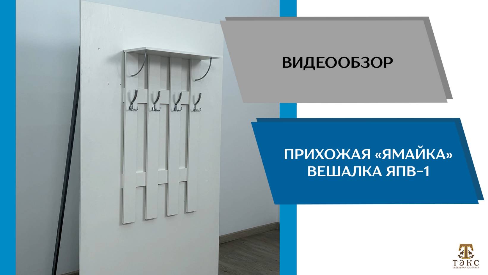 ТЭКС Видеообзор. Прихожая Ямайка. Вешалка ЯПВ-1.