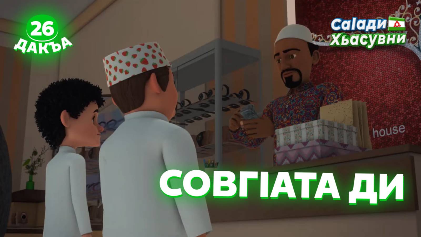 Саlади Хьасувни, 26 дакъа, гlалгlай меттала.