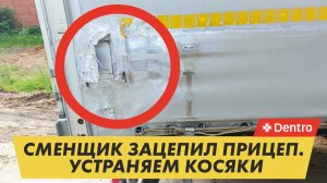Сменщик стукнул прицеп. Устраняем косяки. Дальнобой в Dentro