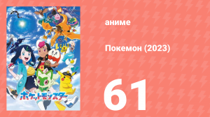 Покемон (2023) 1 сезон 61 серия (аниме-сериал, 2023)