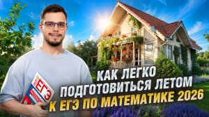 Стратегия подготовки к ЕГЭ по математике 2026 летом | Умскул