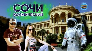 Сочи Космический I Орбитальные посиделки