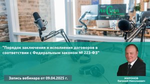Порядок заключения и исполнения договоров в соответствии с Федеральным законом № 223-ФЗ