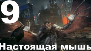 Прохождение Batman Arkham Knight №9 - Настоящая мышь (Сложно)